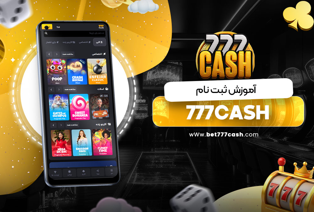 آموزش ثبت نام 777cash