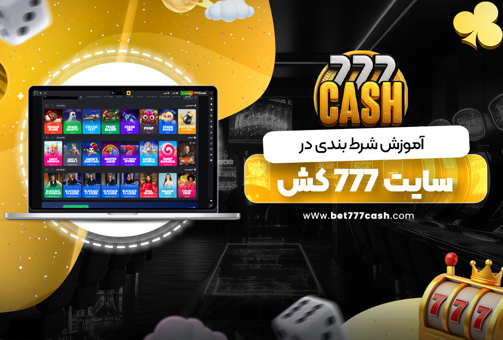 آموزش شرط بندی در سایت 777 کش