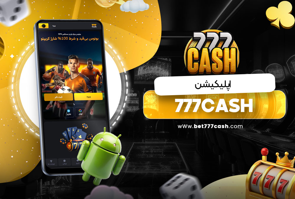 اپلیکیشن 777cash