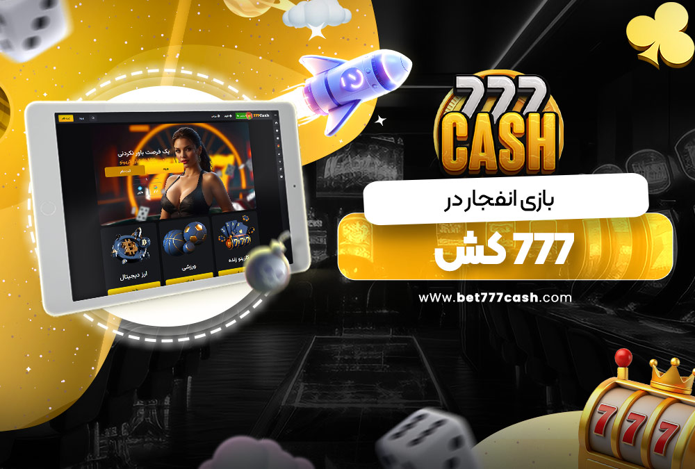 بازی انفجار در 777 کش